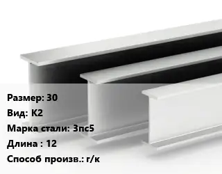 Двутавровая балка 30 К2 3пс5 L=12 г/к